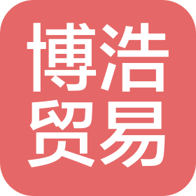 廣州市博浩國際貿(mào)易有限公司