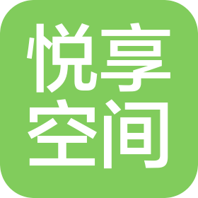 延安悅享空間家具有限公司