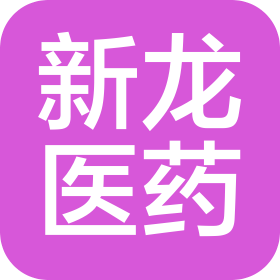 天津新龍醫(yī)藥有限公司