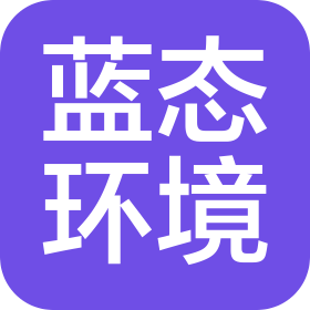 云南蓝态环境工程有限公司