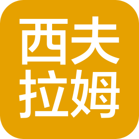 西夫拉姆酒业集团有限公司