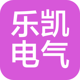常州市樂凱電氣有限公司
