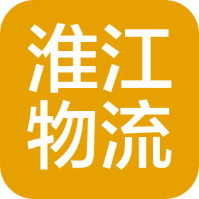 江苏淮江物流有限公司