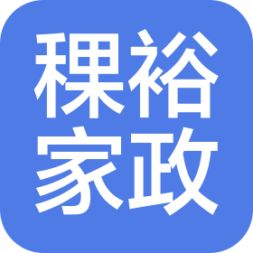 上海稞裕家政服務(wù)有限公司