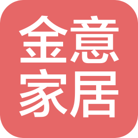 東莞市金意家居有限公司