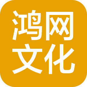 淄博鸿网文化传播有限公司