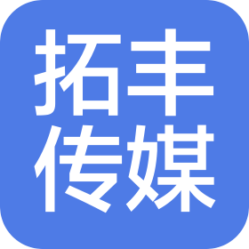 鄭州拓豐文化傳媒有限公司