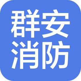 南京群安消防安裝工程有限公司
