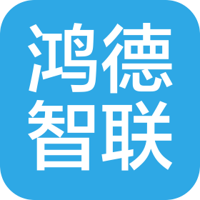 深圳鴻德智聯(lián)科技有限公司