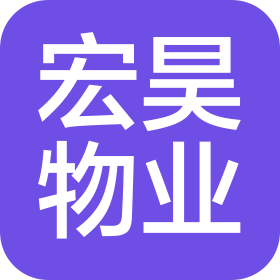 中山市宏昊物業(yè)管理有限公司