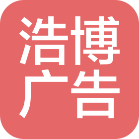 常州浩博广告有限公司