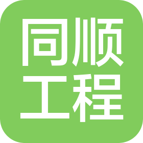 河北同順工程項目管理有限公司