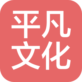 嘉興平凡文化傳播有限公司
