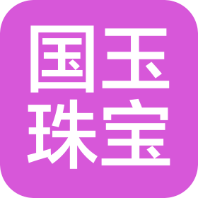 西藏國(guó)玉珠寶文化股份有限公司
