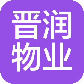 山西晋润物业管理有限公司