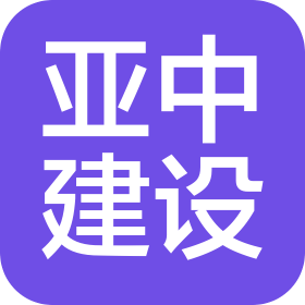 揚(yáng)州亞中建設(shè)工程有限公司