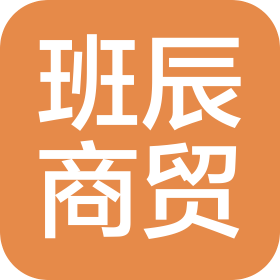 南昌班辰商貿(mào)有限公司