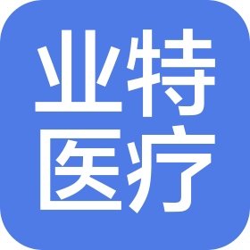 上海業(yè)特醫(yī)療器械有限公司