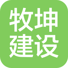 內(nèi)蒙古牧坤建設(shè)工程有限公司