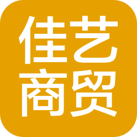 漳州佳艺商贸有限公司