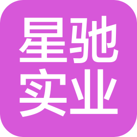 重慶星馳實業(yè)有限公司