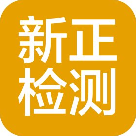 新正检验检测有限公司