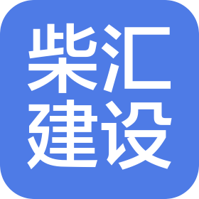 北京柴匯建設(shè)工程有限公司