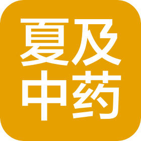 湖北夏及中药科技有限公司