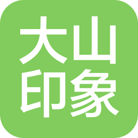 吉林省大山印象食品有限公司