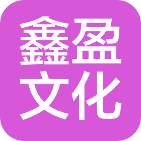 天津鑫盈文化傳播有限公司