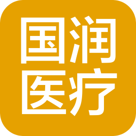廣東國潤醫(yī)療科技有限公司
