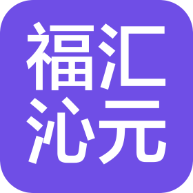 新疆福匯沁元貿易發(fā)展有限公司