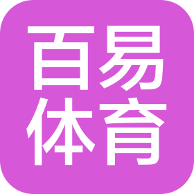深圳市百易體育文化發(fā)展有限公司
