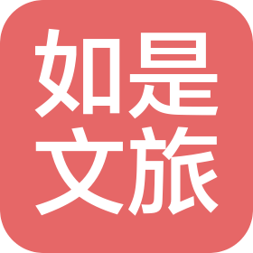 吉林省如是文旅發(fā)展有限責(zé)任公司