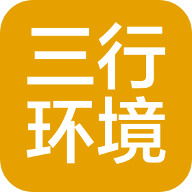 江蘇三行環(huán)境科技有限公司