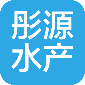 烟台市蓬莱区彤源水产冷藏厂