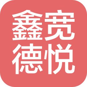 武漢鑫寬德悅建筑裝飾工程有限公司
