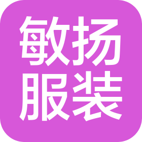 四川省敏扬服装有限公司