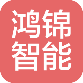 甘肅鴻錦智能科技有限公司