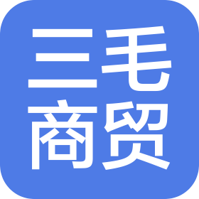 江西省三毛商貿(mào)有限公司