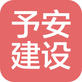 北京予安建設(shè)集團有限公司