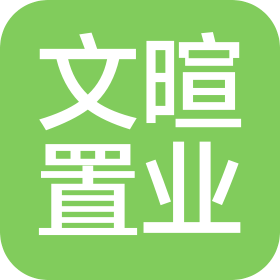 威海市文暄置业有限公司