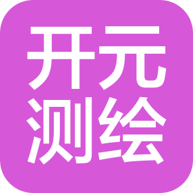 盐城开元测绘有限公司