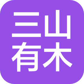 贵州三山有木装饰设计有限公司