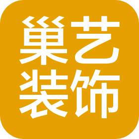 广西巢艺装饰有限公司