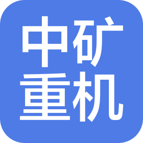 中礦重機(jī)裝備制造有限公司
