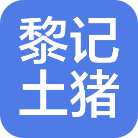 广州市黎记土猪农产品有限公司