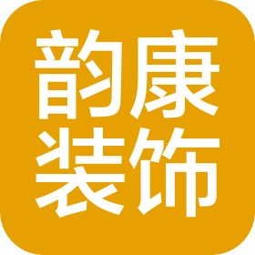 庆阳韵康装饰装修工程有限公司
