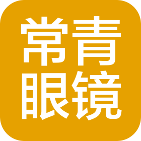 湖北武漢常青眼鏡有限責任公司