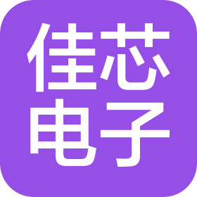 廈門佳芯電子有限公司